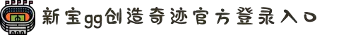 login_新宝GG_新宝GG平台-创造奇迹平台总代理